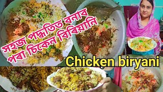 সহজ পদ্ধতিত বনাব পৰা চিকেন বিৰিয়ানি | Chicken biryani | Wahida's kitchen | Recipe | Video no 59