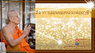 2564 08 28 ลีลาการสอนของหลวงพ่อฤาษีฯ [ หลวงตาวัชรชัย ]