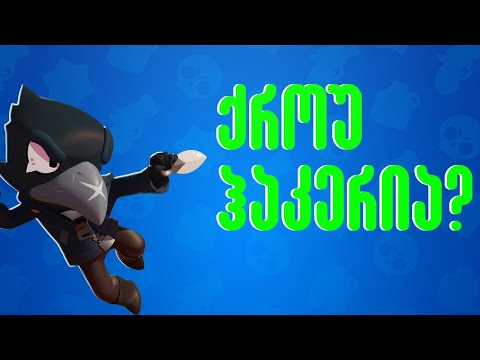 ქროუც ჰაკერი ყოფილა!?