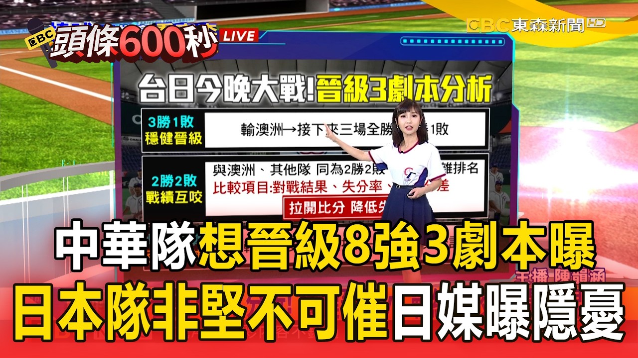 中華隊想晉級8強「3劇本曝」！日本隊非堅不可催「豪華打線藏守備＋投手隱憂」【頭條600秒】