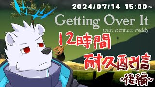 【Getting Over It】壺おじ12時間耐久配信 ~後編~【六連星ヘキサ】