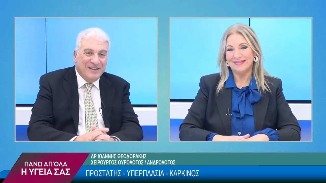 Προστάτης – Υπερπλασία – Καρκίνος με τον Δρ. Ιωάννη Θεοδωράκη. 1ο μέρος