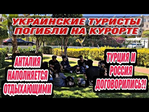 В АНТАЛИИ ПОГИБЛИ