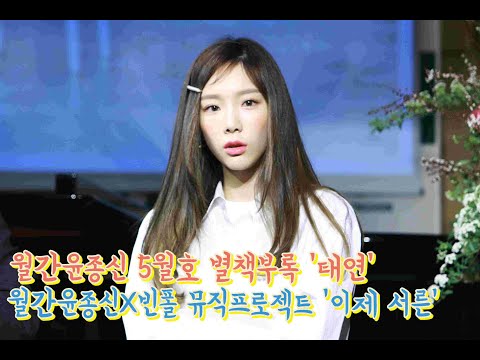 190326 월간윤종신 5월호 별책부록 태연 '춘천가는 기차(김현철)' 설명 영상, '월간윤종신X빈폴' 뮤직 프로젝트 제작발표회