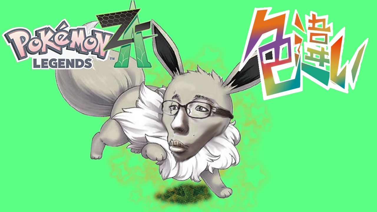 ポケモンZA】色違い厳選！イーブイ編！！ぱーと1 - YouTube