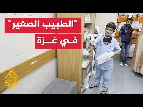 يطمح في أن يصبح طبيباً.. طفل يقوم بمساعدة الأطباء في مداواة الجرحى