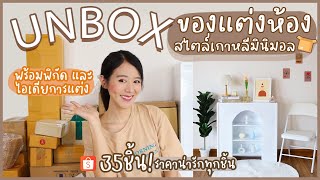 UNBOX ของแต่งห้อง 📦 สไตล์เกาหลี มินิมอล ราคาน่ารักพร้อมพิกัด | Holidear