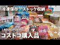 【コストコ購入品】40000円超えの購入品！商品レビューに冷凍保存・パントリー収納していくよ！