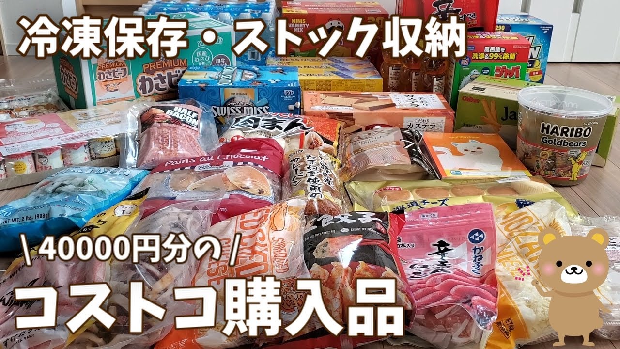 【コストコ購入品】40000円超えの購入品！商品レビューに冷凍保存・パントリー収納していくよ！
