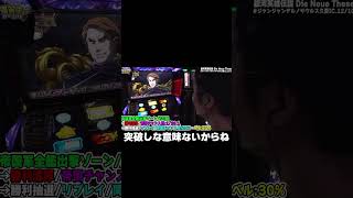 上位AT【銀河英雄伝説 Die Neue These】【日直島田の優等生台み〜つけた♪】#pr #日直島田 #パチスロ