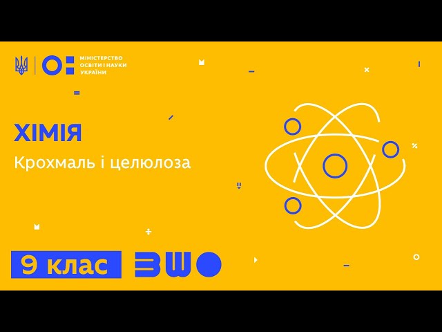 9 клас. Хімія. Крохмаль і целюлоза