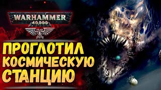 видео: Тиранид проглотил станцию Империума целиком! История мира Warhammer 40.000 картинка: Тиранид проглотил станцию Империума целиком! История мира Warhammer 40.000