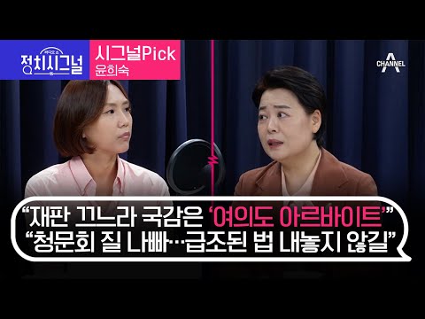   라디오쇼 정치시그널 시그널Pick 윤희숙 전 국회의원 2023년 10월 10일 라디오쇼 정치시그널