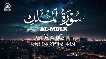 سورة الملك كاملة بصوت هادئ يسبح بك في معاني الآيات सूरह अल-मुल्क Surah Almulk