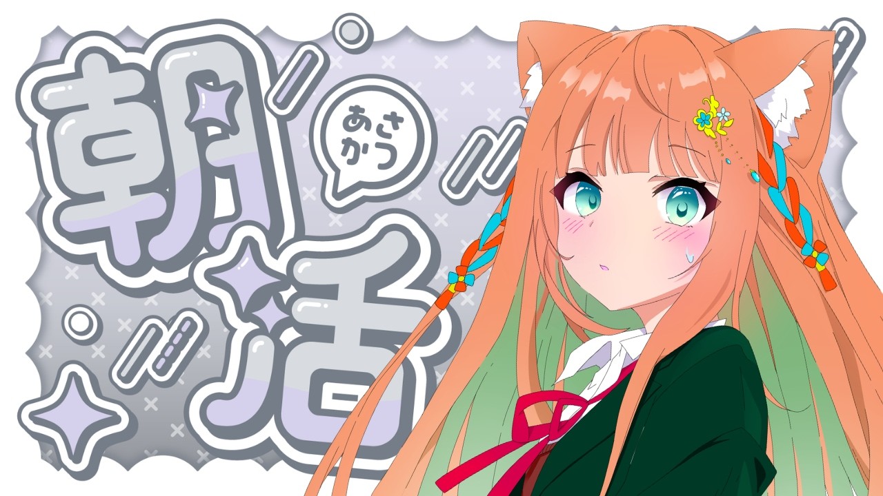 【#歌枠/KARAOKE】朝活あいさつ運動！！いい朝を迎える💕  #早乙女乙葉 #VTuber #初見さん大歓迎