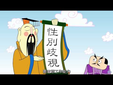 職場八仙傳-性別篇