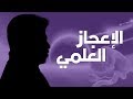 تصرفيقا رقم 06 : الإعجاز العلمي Mp3