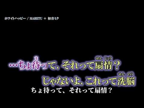 【ニコカラ】ホワイトハッピー《off vocal》