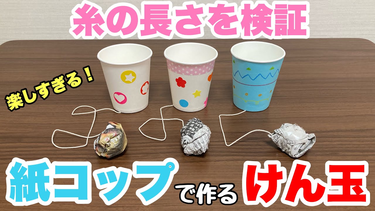 Childcare Worker] How to Make an Easy-to-Use Paper Cup Kendama