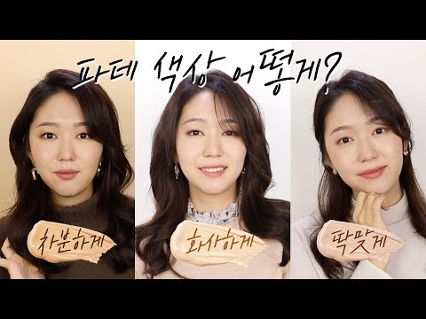 파운데이션 색상?!ㅣ차분하게 혹은 화사하게?!