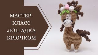 картинка: МАСТЕР-КЛАСС ЛОШАДКА КРЮЧКОМ (часть 2)