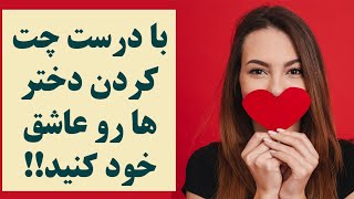 با درست چت کردن دختر ها رو عاشق خود کنید!!