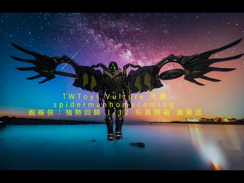 #TWToys #Vulture #禿鷹 #spidermanhomecoming 蜘蛛俠：強勢回歸 1/12 #玩具開箱 #廣東話 #熱門