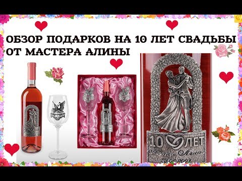 ОБЗОР ПОДАРКОВ НА 10 ЛЕТ СВАДЬБЫ ОТ МАСТЕРА АЛИНЫ