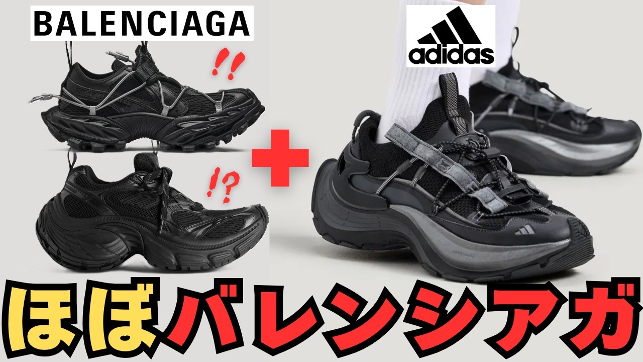 ほぼBalenciaga！？ほぼ10XLの靴がadidasから登場！！ #メンズ
