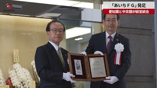 【速報】「あいちFG」発足 愛知銀と中京銀が経営統合