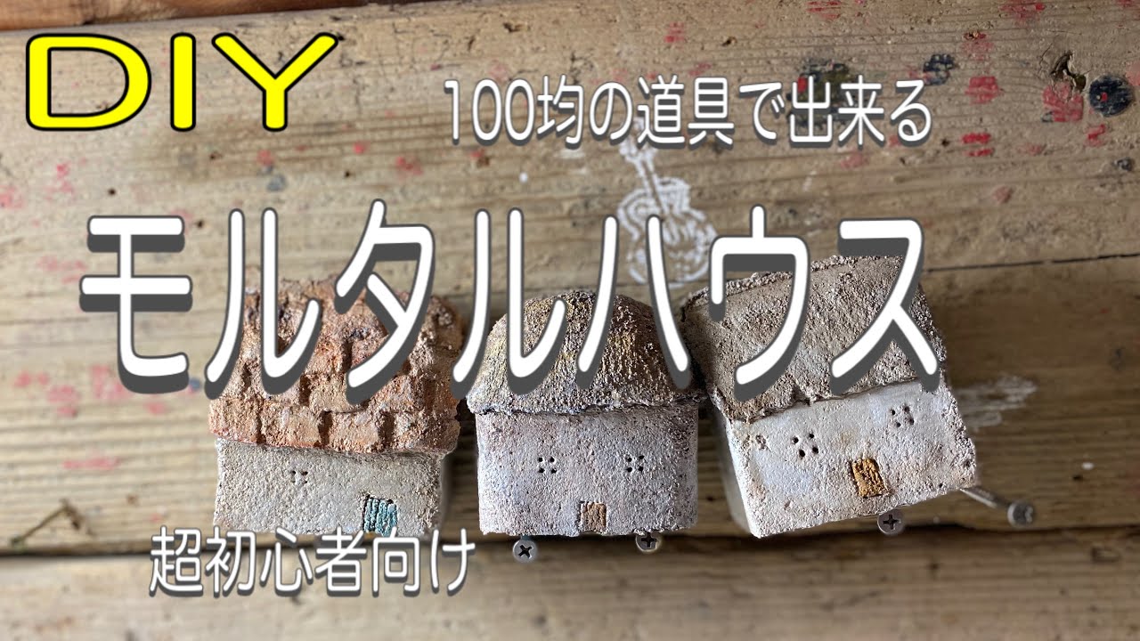 Diy 100均の道具だけでモルタルデコしませんか 茅葺き屋根編 Youtube