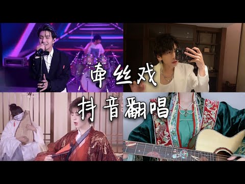 翻唱 牵丝戏 _ 原唱:Aki阿杰/银临