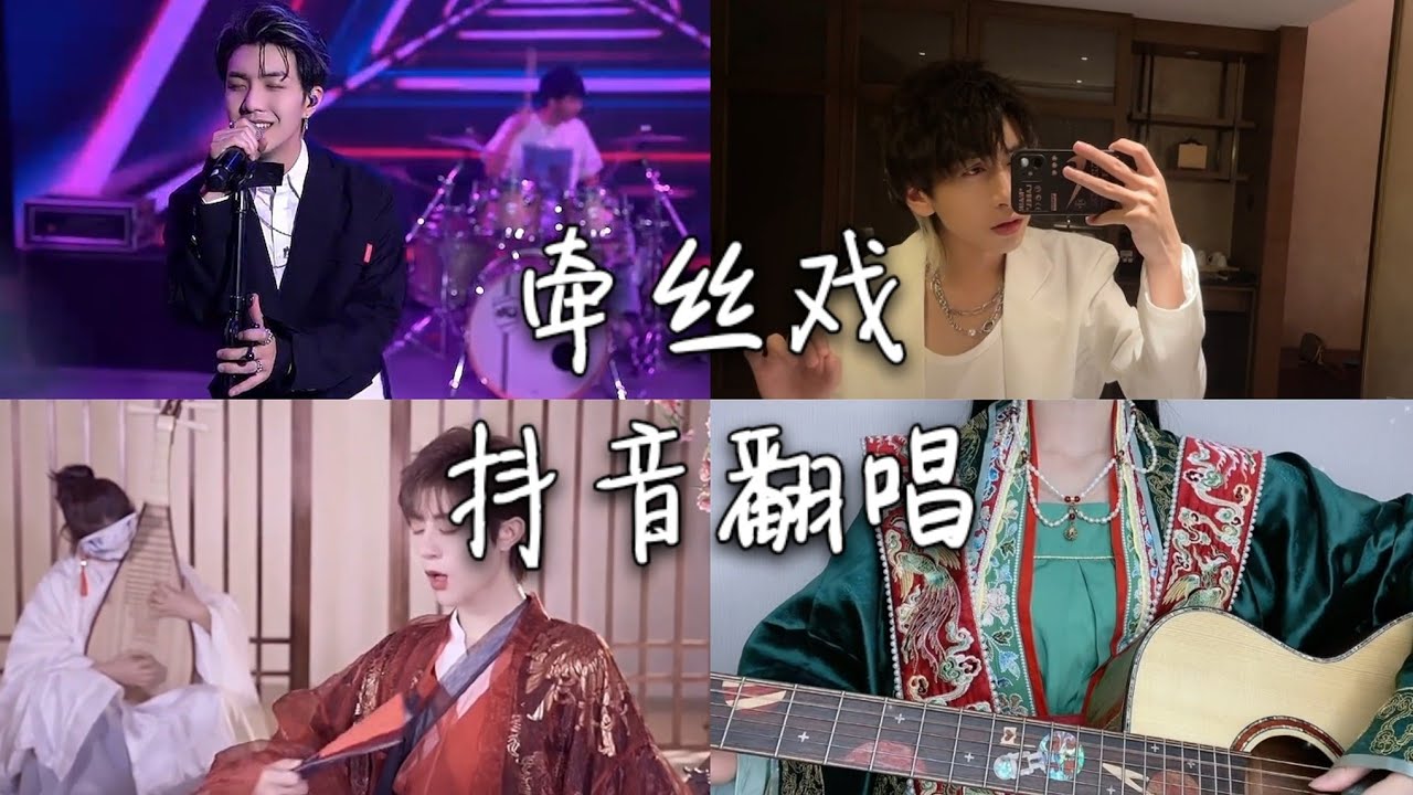 翻唱 牵丝戏 _ 原唱:Aki阿杰/银临