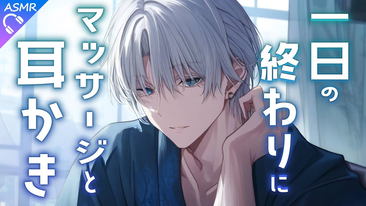 【ASMR】一日の終わりに静と癒しを【耳かき/睡眠導入/シチュエーションボイス/バイノーラル/ロールプレイ/#新人vtuber 】