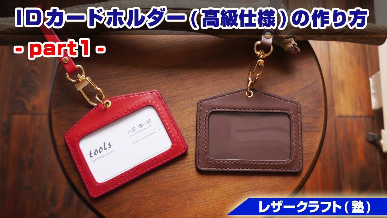 【たらんぼう様　オーダー専用】ハンドメイド　レザー　IDカードケース Part 1] How to Make a Professional ID Card Holder [Leather Craft