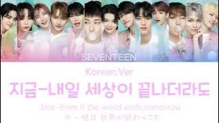 [LYRICS/가사] SEVENTEEN (세븐틴) - 지금-내일 세상이 끝나더라도 (Korean Ver.) [ColorCoded:HAN/ROM/ENG]
