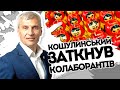 Кошулинський "викреслив" Медведчука! Опозиційна нечисть - боротись до кінця. Не пускати