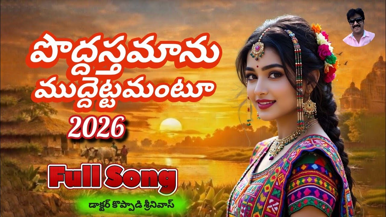 పొద్దస్తమాను ముద్దెట్టమంటూl 2026 Full Song l #Teluguhitsongs 