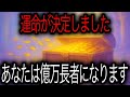 この運命からはもう逃げられません──“億万の富”があなたに押し寄せます💸🔥