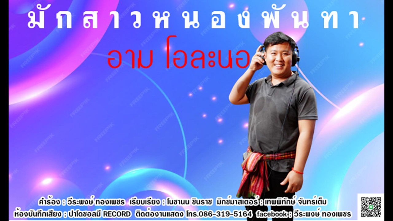 มักสาวหนองพันทา - อาม โอละนอ (OFFICIAL MV)