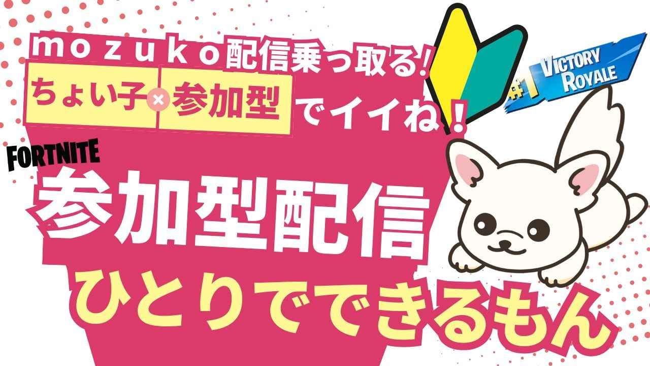 2026   63   フォートナイト参加型～おじさんちょいこ、mozukoチャンネルのっとり配信中～フォートナイト参加型だよ！～参加型ルールは概要欄に～