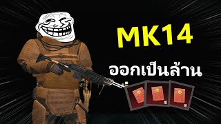 MK14 ตามหาอั่งเปา ออกเป็นล้าน!! Metro Royale | PUBG Mobile