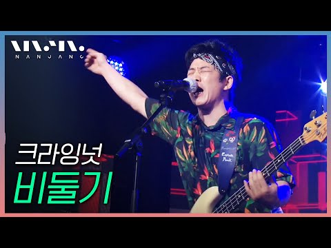 크라잉넛 CryingNut ; 비둘기 _문화콘서트 난장