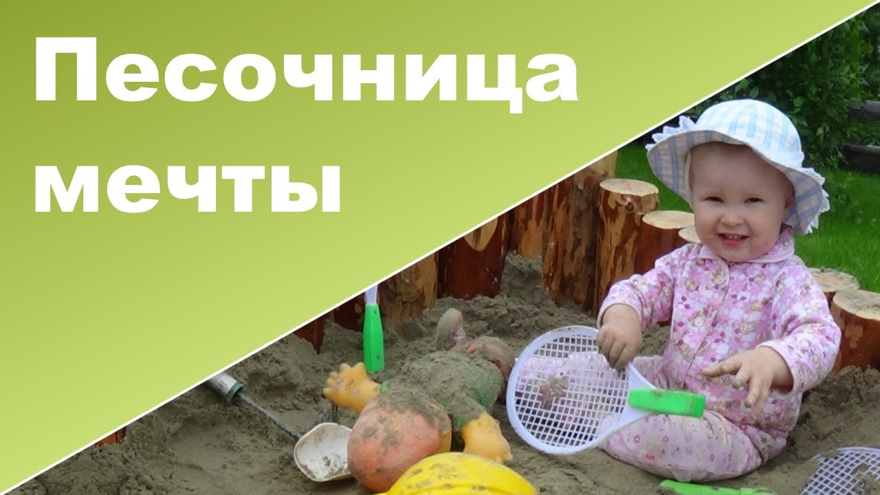 Открытие ПЕСОЧНИЦА СВОИМИ РУКАМИ ♥ Нам привезли песок ♥ Ребенок 1 год 9 месяцев