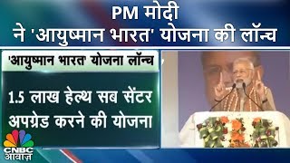 PM मोदी ने 'आयुष्मान भारत' योजना की लॉन्च | CNBC Awaaz screenshot 5