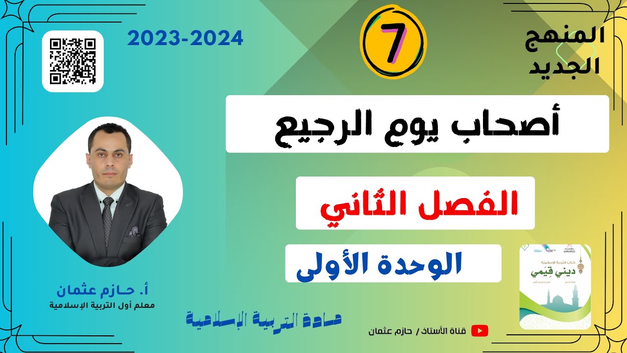 (6) أصحاب يوم الرجيع  (الوحدة الأولى) | للصف السابع  | الفصل الثاني | المنهج الجديد