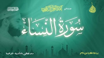 عبد الرحمن الزواوي - {4} سورة النساء - Surat An-Nesaa