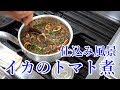 料理店の朝【仕込み】　イカのトマト煮込み の動画、YouTube動画。