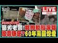 【LIVE】 疑載狗獵殺浪貓 塑膠行老闆被目擊起底   買國巨賺翻？雙連60年「燕山湯圓」熄燈