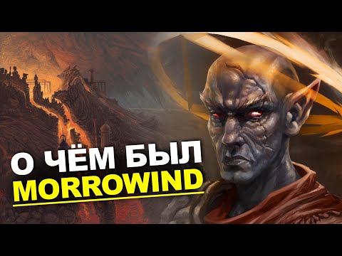 Видео: Сюжет TES III: Morrowind. История The Elder Scrolls. Глава 14